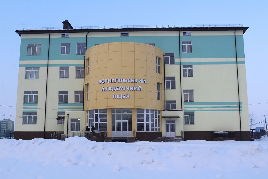 Бориспольский академический лицей